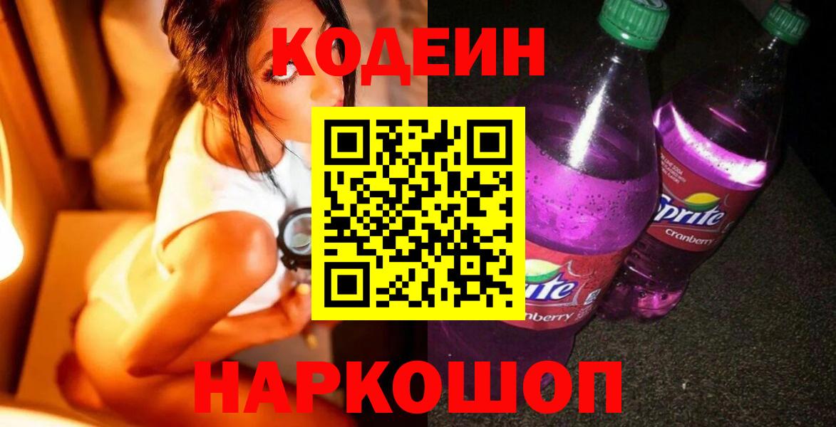 Кодеиновый сироп Lean Purple Drank Арсеньев