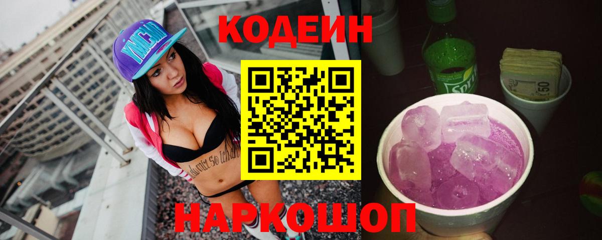 наркота  Codein Purple Drank  Кодеиновый сироп Lean Purple Drank  Вход с VPN  Арсеньев 